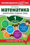 Книга "Математика. 1 класс. Закрепляем трудные темы" (В. В. Занков, 2013)
