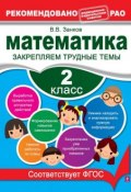 Книга "Математика. 2 класс. Закрепляем трудные темы" (В. В. Занков, 2013)