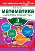 Книга "Математика. 3 класс. Закрепляем трудные темы" (В. В. Занков, 2013)