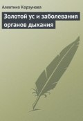 Золотой ус и заболевания органов дыхания (Алевтина Корзунова, 2013)