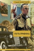 Книга "Путь Грифона" (Сергей Васильевич Максимов, Сергей Максимов, 2013)