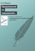 Предложения по повышению конкурентоспособности российских предприятий черной металлургии (Е. А. Шацких, 2013)