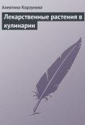 Лекарственные растения в кулинарии (Алевтина Корзунова, 2013)
