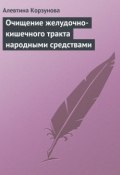 Очищение желудочно-кишечного тракта народными средствами (Алевтина Корзунова, 2013)