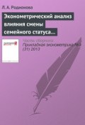 Эконометрический анализ влияния смены семейного статуса на заработную плату в России (Л. А. Родионова, 2013)