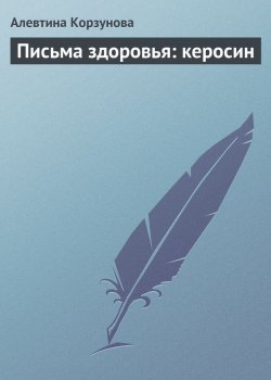 Книга "Письма здоровья: керосин" – Алевтина Корзунова, 2013