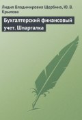 Бухгалтерский финансовый учет. Шпаргалка (Л. В. Щербина, Лидия Щербина, Юлия Крылова, 2009)