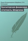 Бухгалтерская финансовая отчетность. Шпаргалка (Лидия Щербина, Л. В. Щербина, Л. Зеленцова, 2009)