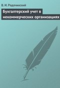 Бухгалтерский учет в некоммерческих организациях (Радачинский Василий, В. И. Радачинский, 2009)