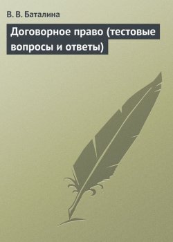 Книга "Договорное право (тестовые вопросы и ответы)" – В. В. Баталина, Валентина Баталина, 2013