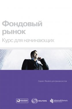Книга "Фондовый рынок. Курс для начинающих" {Reuters для финансистов} – Коллектив авторов, 2011