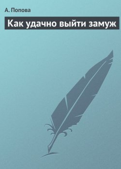 Книга "Как удачно выйти замуж" – Т. А. Попова, А. Попова, 2013