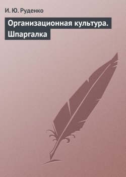 Книга "Организационная культура. Шпаргалка" – И. Ю. Руденко, И. Руденко, 2009