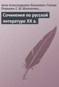 Сочинения по русской литературе XX в. (Е. Шарохина, Анна Янсюкевич, и ещё 6 авторов, 2009)