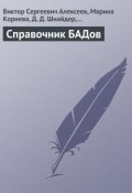 Справочник БАДов (Шишкина М., Виктор Алексеев, и ещё 2 автора, 2013)