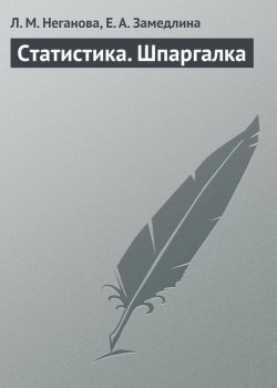 Книга "Статистика. Шпаргалка" – Л. М. Неганова, Л. Неганова, Елена Замедлина, 2009