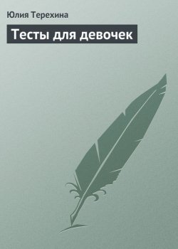 Книга "Тесты для девочек" – Юлия Терехина, 2013