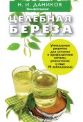 Книга "Целебная береза" (Николай Даников, 2013)