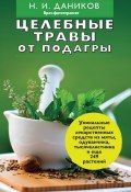 Книга "Целебные травы от подагры и других заболеваний" (Николай Даников, 2013)