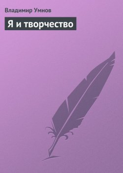 Книга "Я и творчество" – Владимир Умнов, 2013