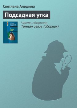 Книга "Подсадная утка" {Папарацци} – Светлана Алешина, 2005