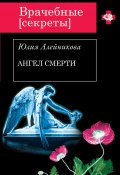 Книга "Ангел Смерти" (Юлия Алейникова, 2013)