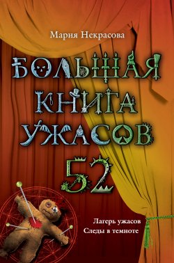 Книга "Большая книга ужасов – 52 (сборник)" {Большая книга ужасов} – Мария Некрасова, Мария Борисовна Некрасова, 2013