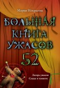 Большая книга ужасов – 52 (сборник) (Мария Некрасова, Мария Борисовна Некрасова, 2013)