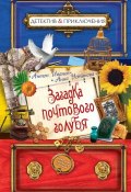 Книга "Загадка почтового голубя" (Антон Иванов, Устинова Анна, 2013)