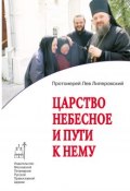 Книга "Царство Небесное и пути к нему" (Протоиерей Лев Липеровский, 2011)
