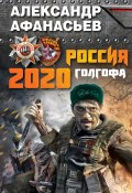 Книга "Россия 2020. Голгофа" (Александр Афанасьев, 2013)