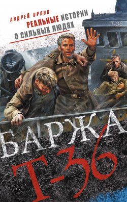 Книга "Баржа Т-36. Пятьдесят дней смертельного дрейфа" – Андрей Орлов, 2013