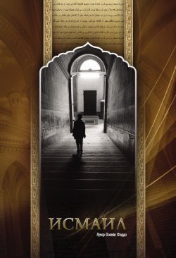 Книга "Исмаил" – Амир-Хосейн Фарди, 2010