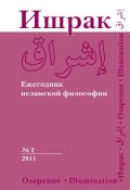 Ишрак. Ежегодник исламской философии №2, 2011 / Ishraq. Islamic Philosophy Yearbook №2, 2011 (, 2011)