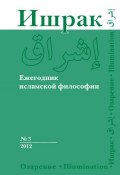 Ишрак. Ежегодник исламской философии №3, 2012 / Ishraq. Islamic Philosophy Yearbook №3, 2012 (, 2012)
