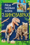 Книга "Моя первая книга о динозаврах" (Ирина Травина, 2007)