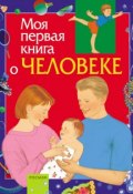 Книга "Моя первая книга о человеке" (Максим Лукьянов, 2005)