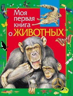 Книга "Моя первая книга о животных" {Моя первая книга (Росмэн)} – Алексей Никишин, 2013