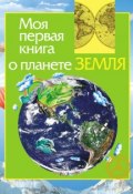 Книга "Моя первая книга о планете Земля" (Ирина Травина, 2010)