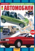 Автомобили (Лев Шугуров, 2005)