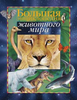 Книга "Большая энциклопедия животного мира" – , 2005