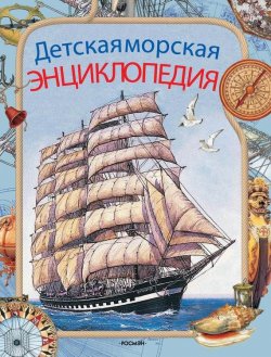 Книга "Детская морская энциклопедия" – Антон Золотов, 2004