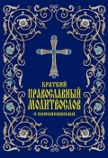 Краткий православный молитвослов с пояснениями (, 2013)