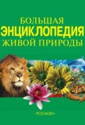 Большая энциклопедия живой природы (Ирина Травина, 2008)
