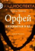 Книга "Орфей спускается в ад (спектакль)" (Теннесси  Уильямс, 2013)