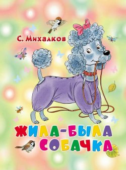 Книга "Жила-была собачка" {Книжки на картоне (АСТ)} – Сергей Михалков, 2013