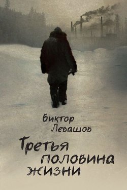 Книга "Третья половина жизни" – Виктор  Левашов, Виктор Левашов, 2013
