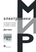 Книга "Датчики: Справочное пособие" (Игорь Минаев, 2012)