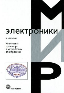 Книга "Квантовый транспорт в устройствах электроники" {Мир электроники} – Владимир Неволин, 2012