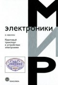 Книга "Квантовый транспорт в устройствах электроники" (Владимир Неволин, 2012)